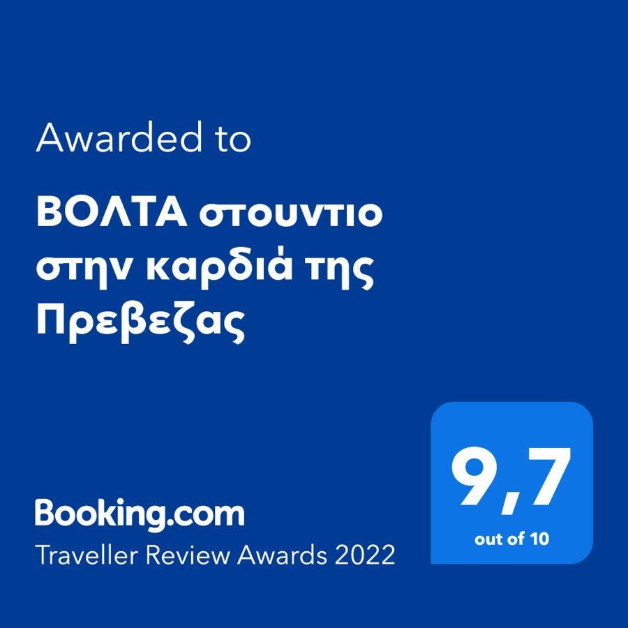 Βολτα Στουντιο Στην Καρδιά Της Πρεβεζας 프레베자 외부 사진